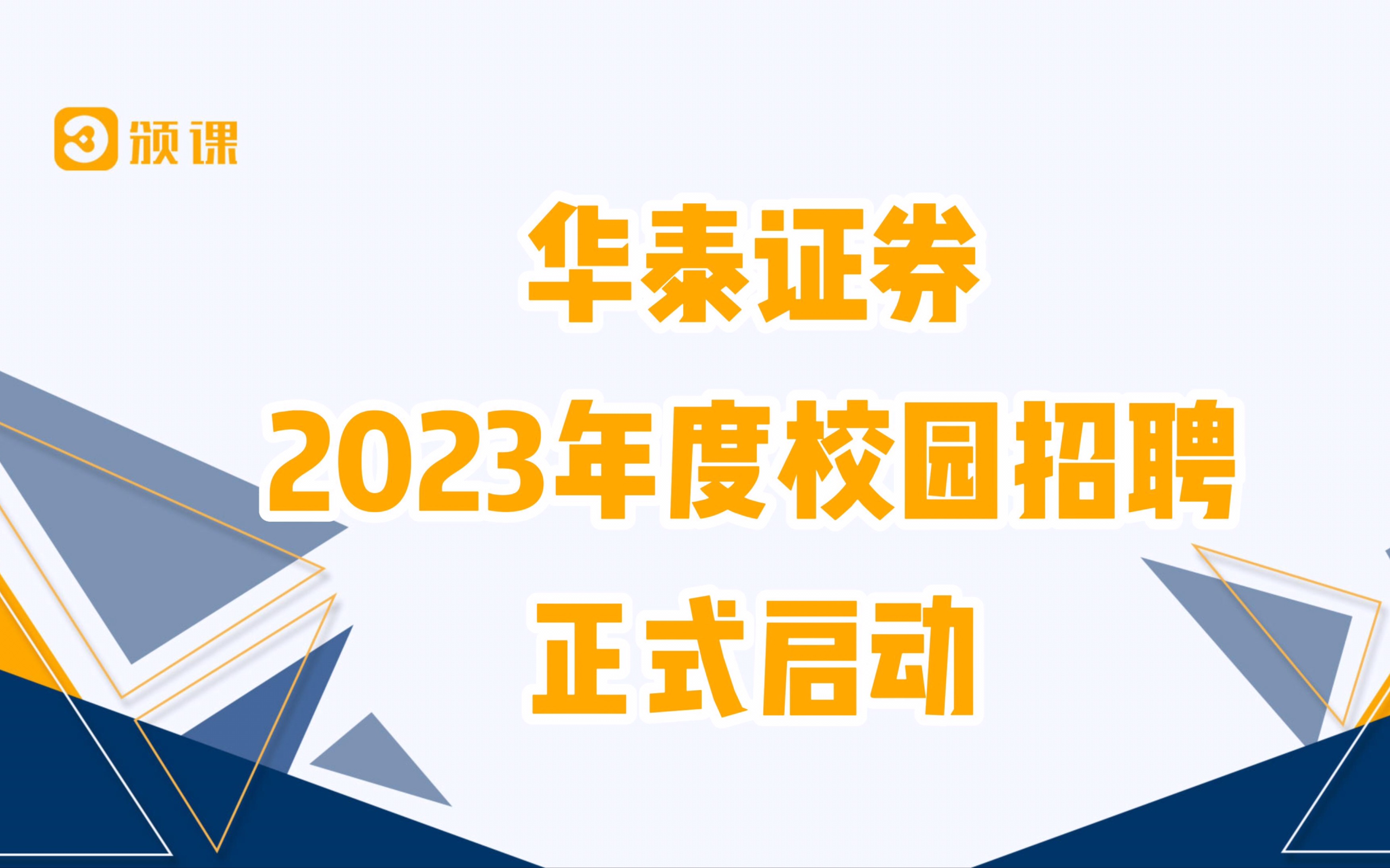 华泰证券2023年度校园招聘正式启动! 网申截止日期10月30日❗️❗️哔哩哔哩bilibili