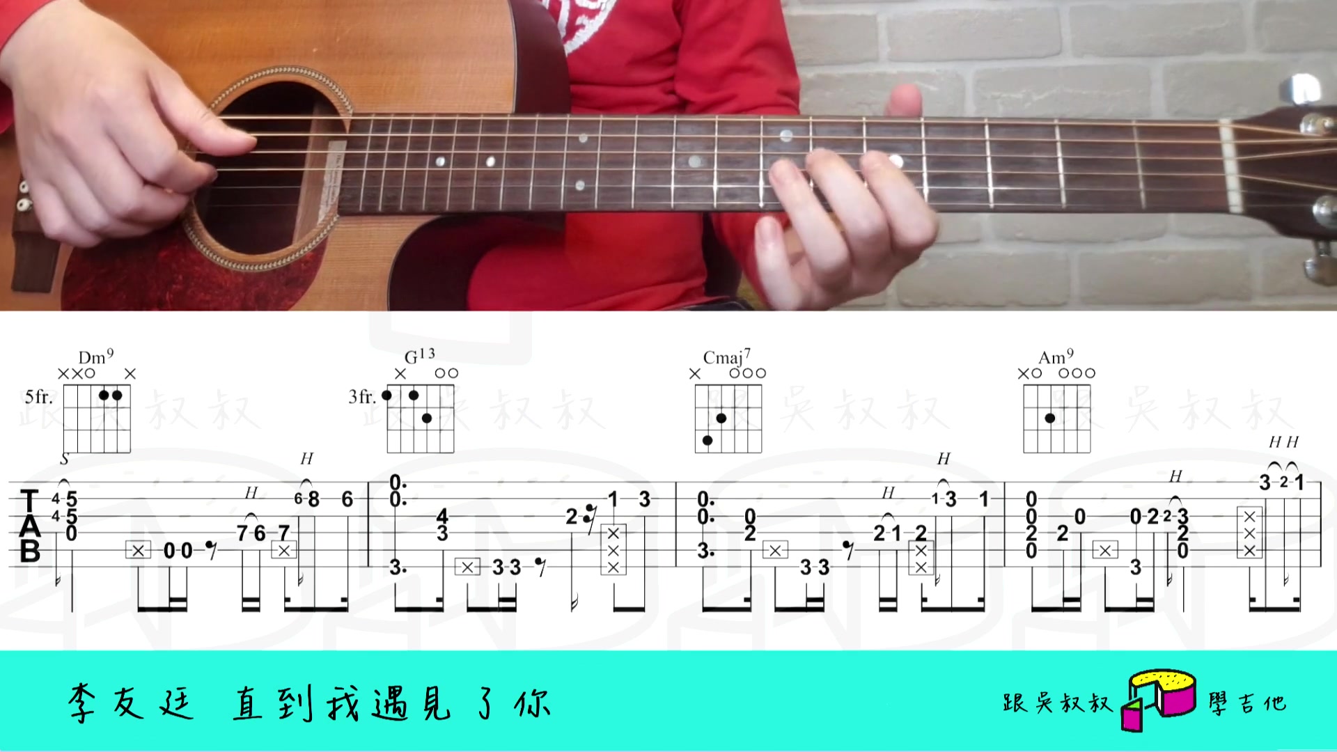 [图]052直到我遇見了你 吉他弹唱教学 跟吴叔叔一块蛋糕学吉他