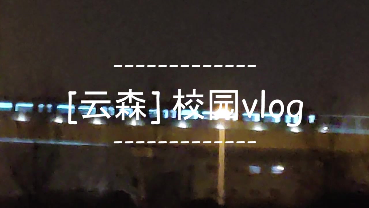 [云森]中国海洋大学崂山校区带你逛逛海大校园校园vlog1.0哔哩哔哩bilibili