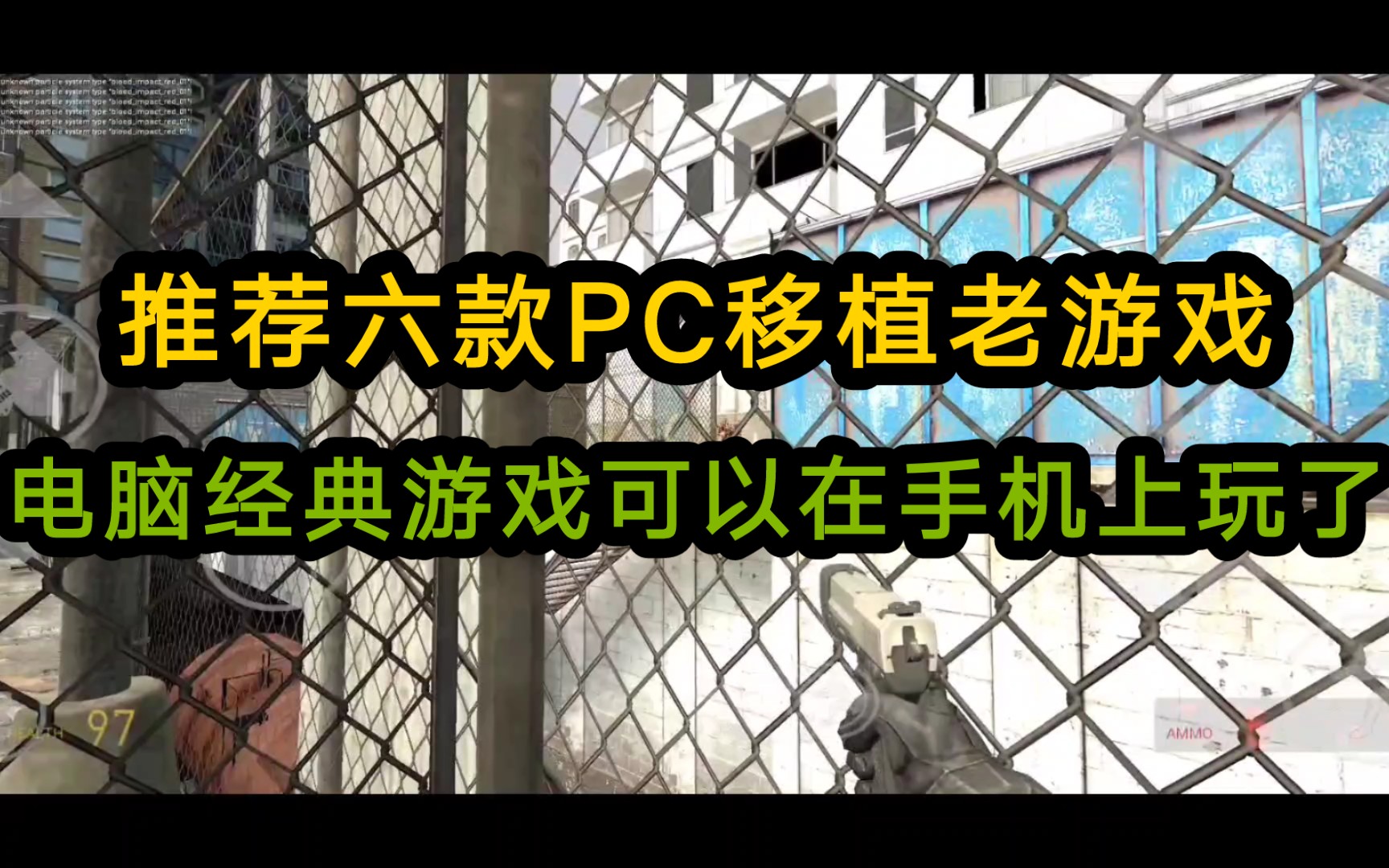 [图]【手游推荐】六款PC移植老游戏，竟然可以在手机上玩了，爷青回!