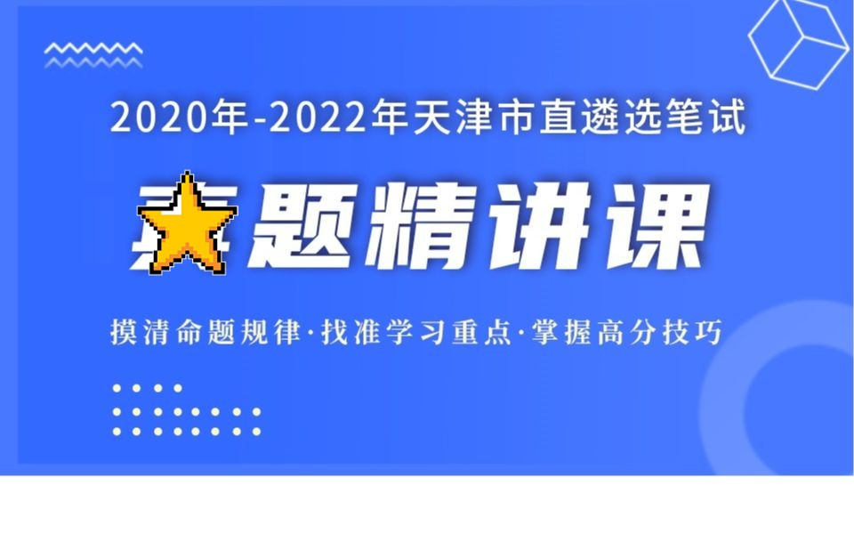 公选王遴选2022天津市直遴选笔试考题精讲课单选题和案例分析【1】 天津遴选|遴选笔试|遴选备考哔哩哔哩bilibili