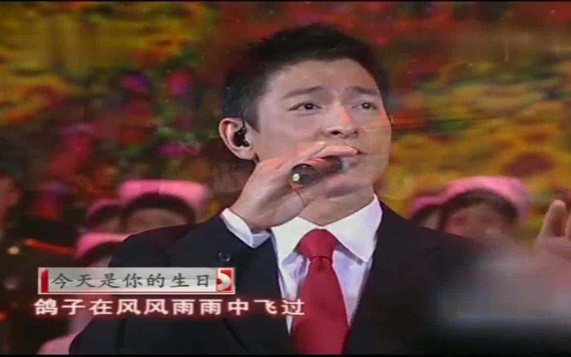 刘德华:《今天是你的生日我的中国》哔哩哔哩bilibili