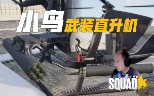 Download Video: 小鸟武装直升机来咯! 战术小队V8.1更新前瞻 | 战术小队 Squad