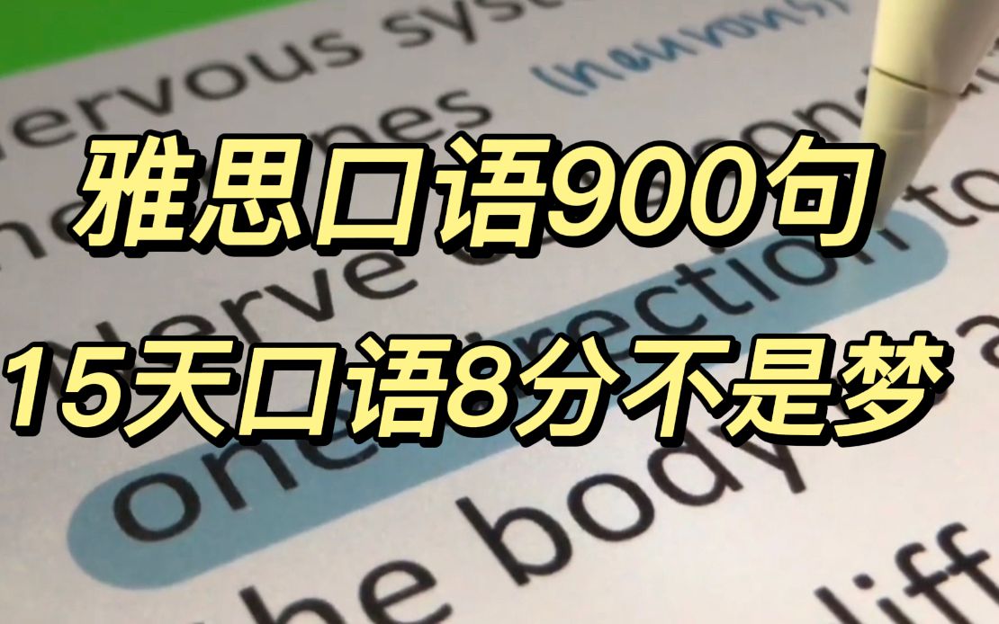 [图]雅思口语900句，15天雅思口语8分不是梦 | 雅思口语