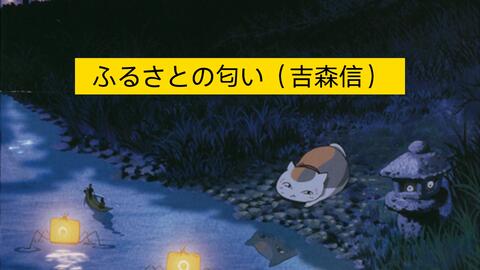 没听过的没听过 听过一遍的都觉得这首歌很熟悉夏目友人帐 ふるさとの匂い 吉森信 纯音乐每日一推 哔哩哔哩