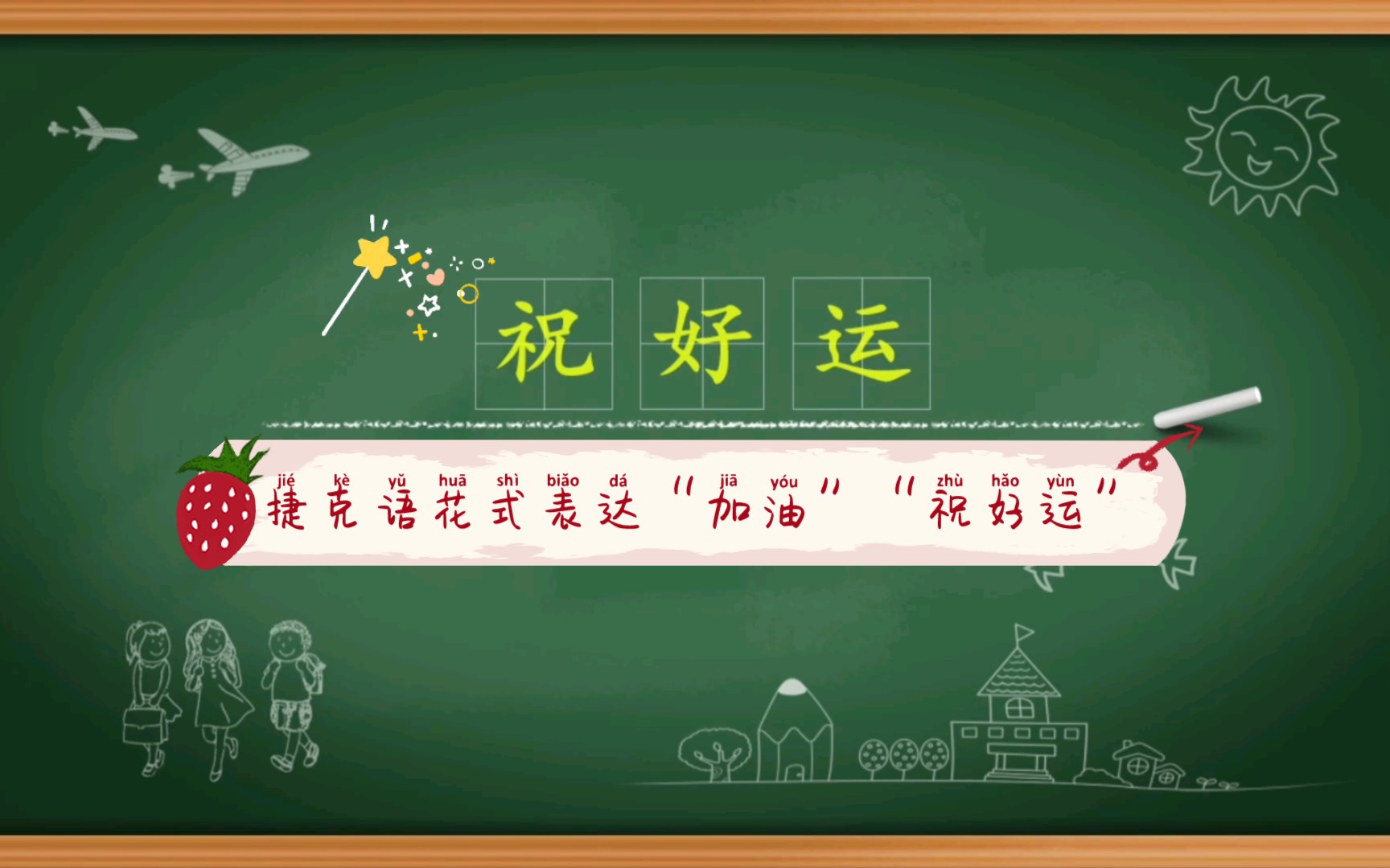 【捷克语】常识篇(五)怎么说"加油"和"祝你好运"等等_哔哩哔哩_bili