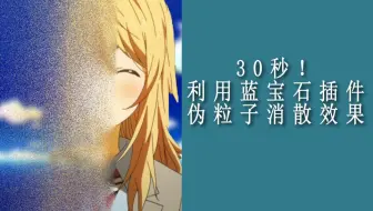 【ae教程】蓝宝石伪粒子消散教程