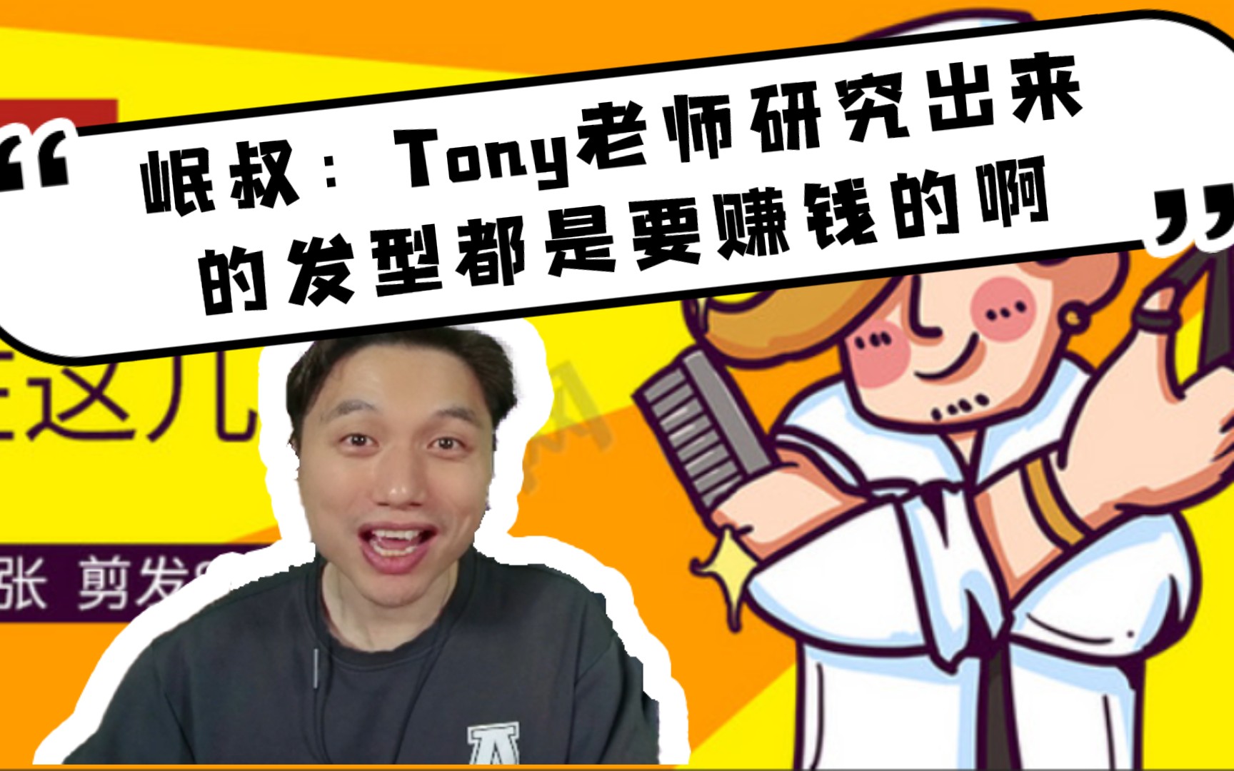 【籽岷切片】岷叔:Tony老师研究出来的发型都是赚钱商机啊╮(╯╰)╭游戏杂谈