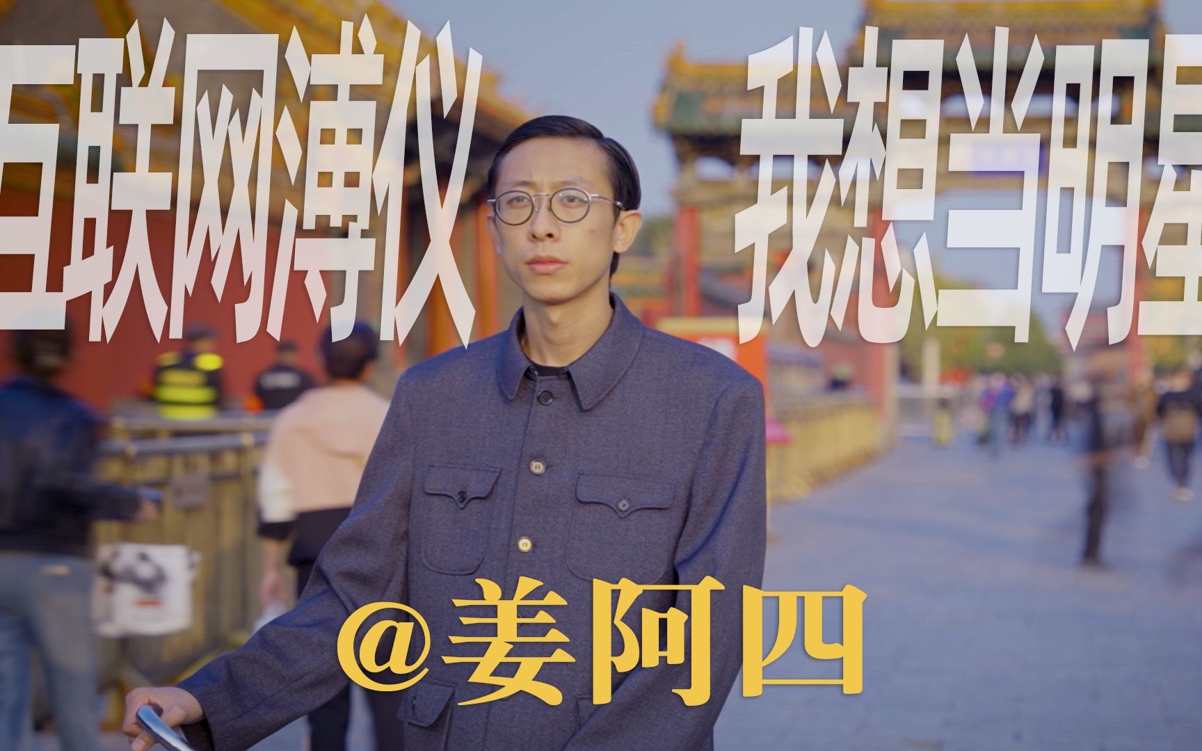 "是姜阿四不接受世界,还是世界不接受他?