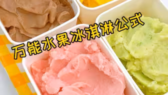快🐴住这个万能水果冰淇淋搭配公式🍨❗