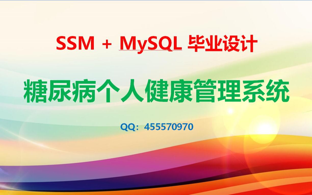 SSM + MySQL 糖尿病个人健康管理系统 毕业设计 大作业哔哩哔哩bilibili