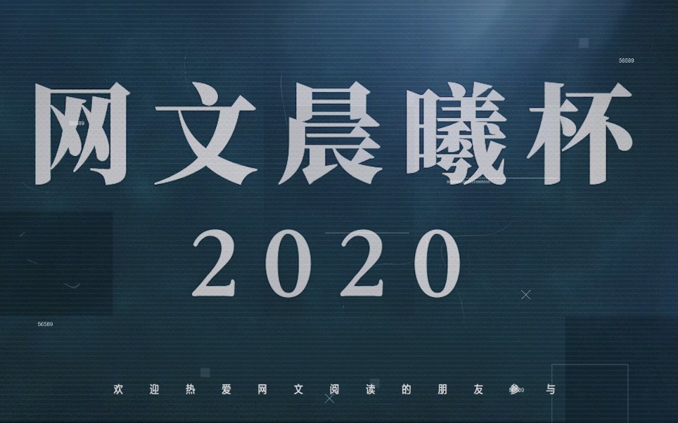 【2020晨曦杯】准备送你喜欢的网文c位出道了吗?哔哩哔哩bilibili