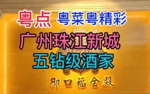 Download Video: 粤点粤菜粤精彩，广州珠江新城国家五钻酒家，御口福金殿，粤语中字幕