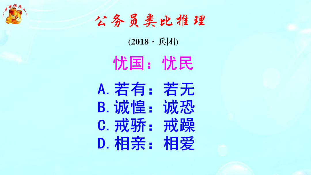 公务员类比推理,忧国忧民是什么短语?难倒了学霸哔哩哔哩bilibili