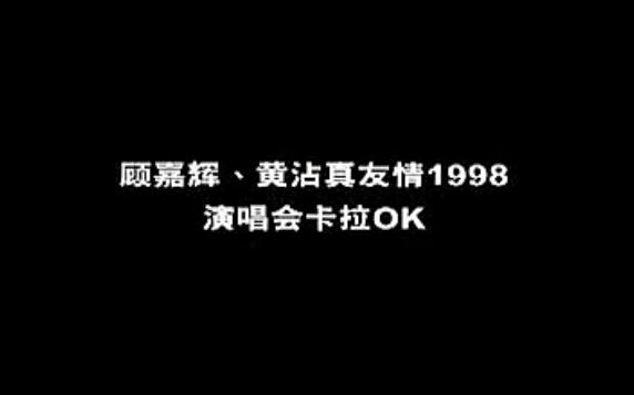 [图]真友情98”顾嘉辉、黄沾演唱会 高清 中文字幕