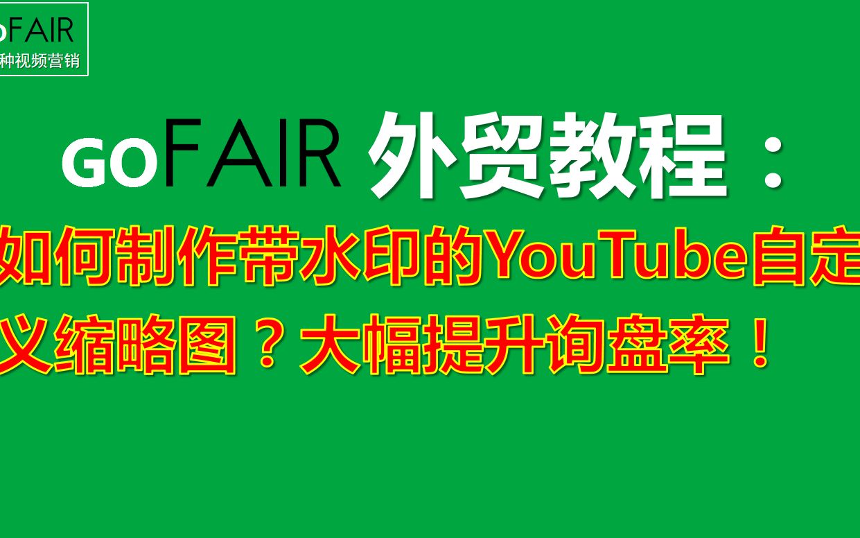 Gofair教你如何制作带水印的YouTube自定义缩略图?大幅提升询盘率!哔哩哔哩bilibili