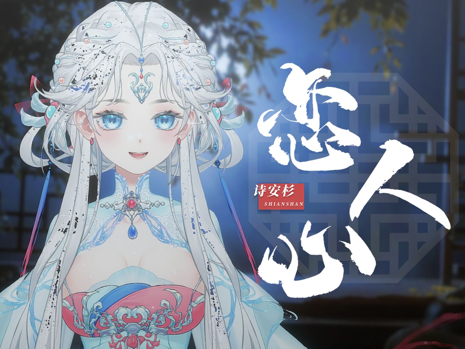 【诗安杉nuyoah_】温柔古风《恋人心》“你问西湖水，偷走她的几分美。”