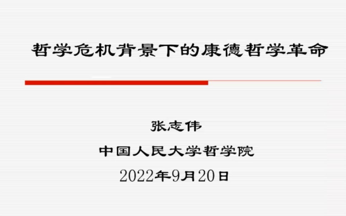 [图]22.9.20丨张志伟丨哲学危机背景下的康德哲学革命丨安大哲院