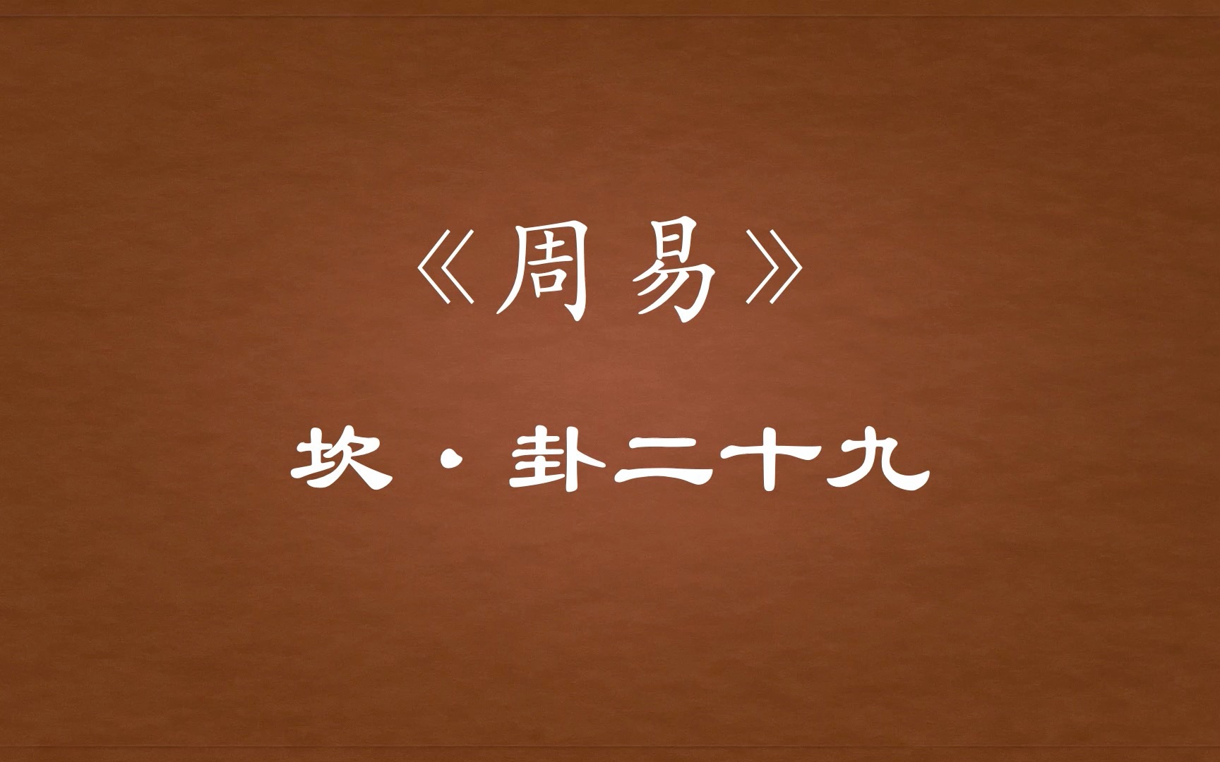 【周易原文】29「坎」卦二十九哔哩哔哩bilibili