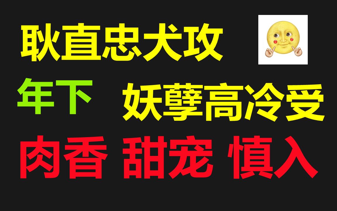 [图]【原耽推文】肉香高能慎入懂得姐妹不要错过//耿直忠犬小鲜肉攻Ｘ妖孽高冷大明星受//娱乐圈年下