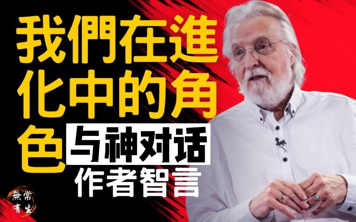 [图]我们在进化中的角色 每日实践 ｜“与神对话”作者告诉你｜Neale Donald Walsc