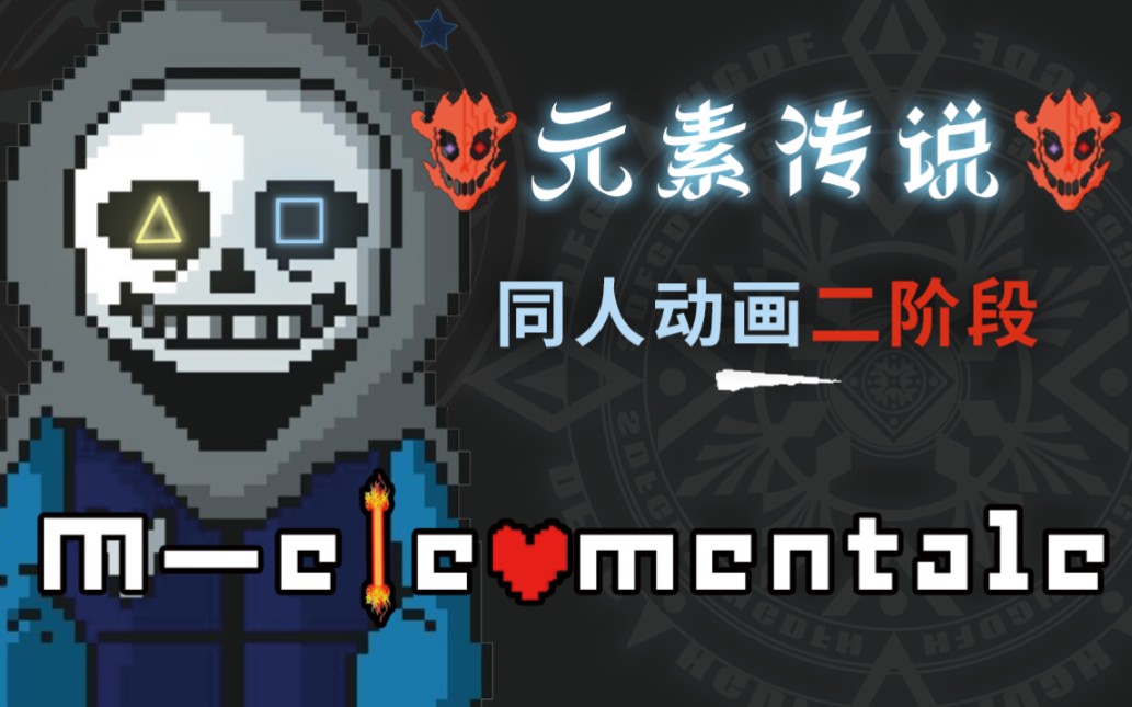 同人动画m元素传说sans审判战第二阶段