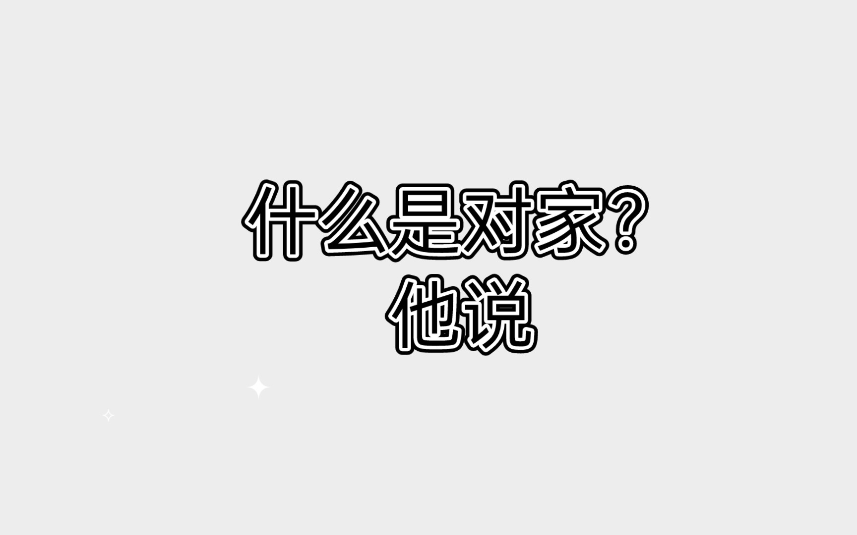 什么是对家?他说哔哩哔哩bilibili