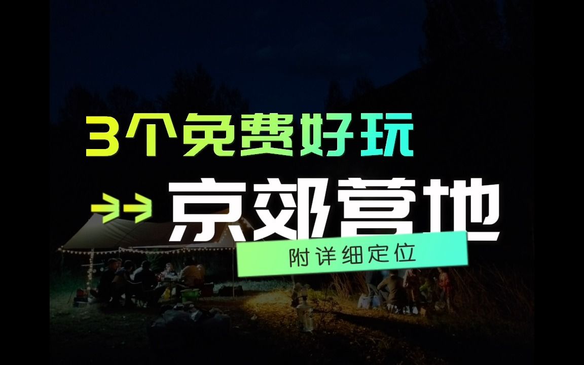 [图]五一去哪儿玩？京郊三个超美免费露营地推荐，超详细定位，可过夜，自驾直到