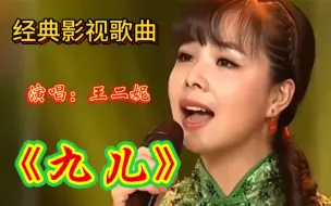 Télécharger la video: 王二妮演唱《九儿》高音一出惊艳无比，真是太好听了！