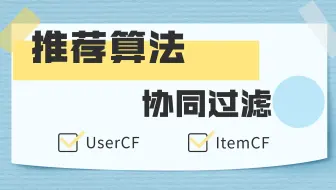 【推荐算法】经典算法之协同过滤  UserCF & ItemCF