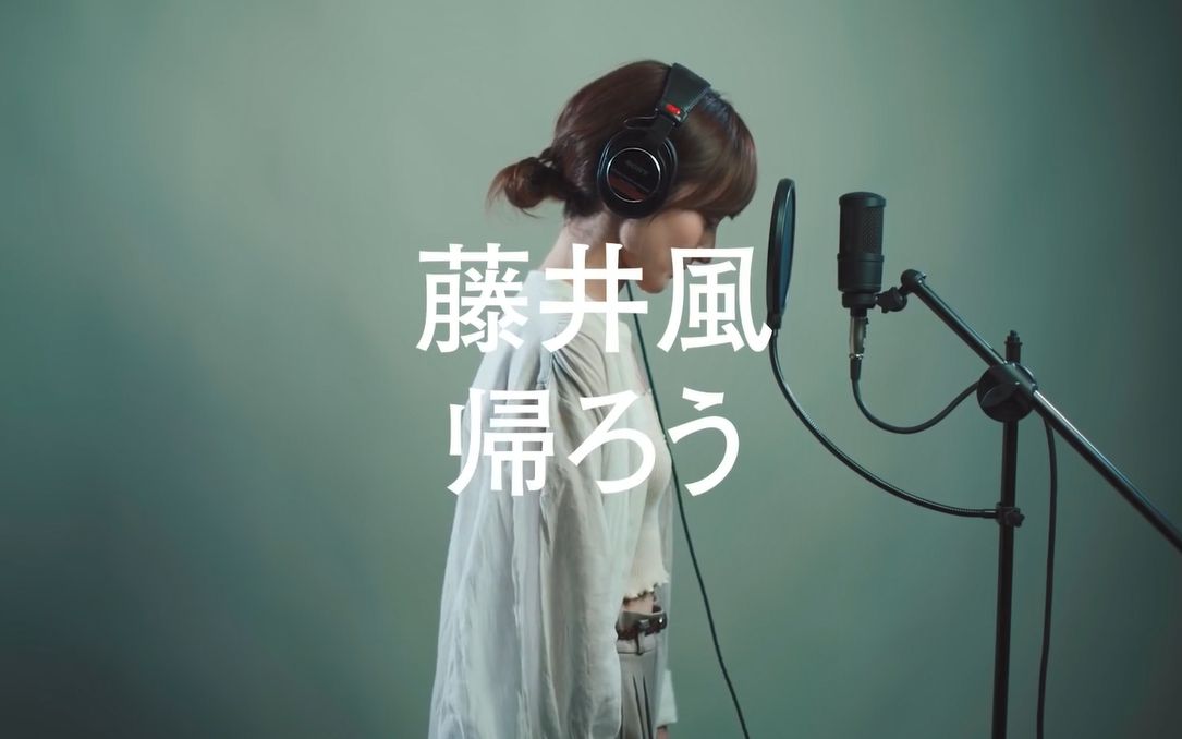 精选翻唱帰ろう藤井风coverby竹渕庆