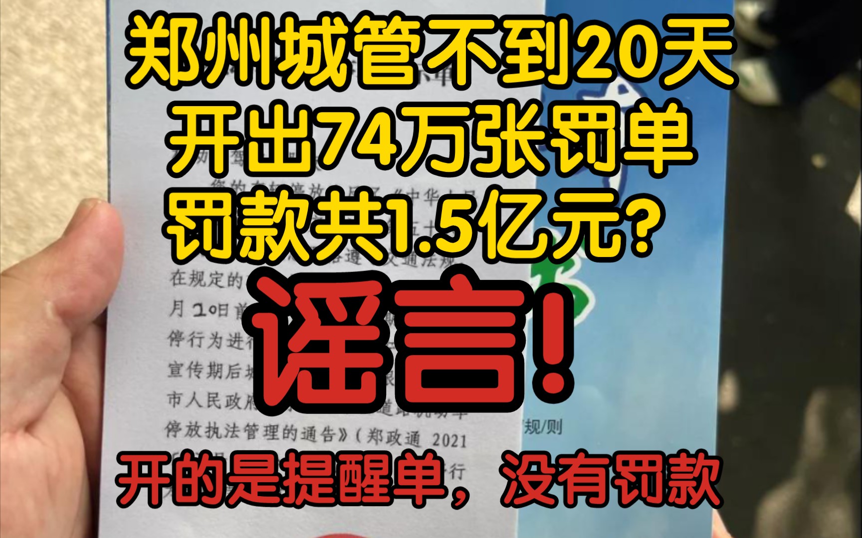 【风吹辟谣】郑州城管不到20天开出74万张罚单罚款共1.5亿元?谣言!开的是提醒单,并未罚款哔哩哔哩bilibili