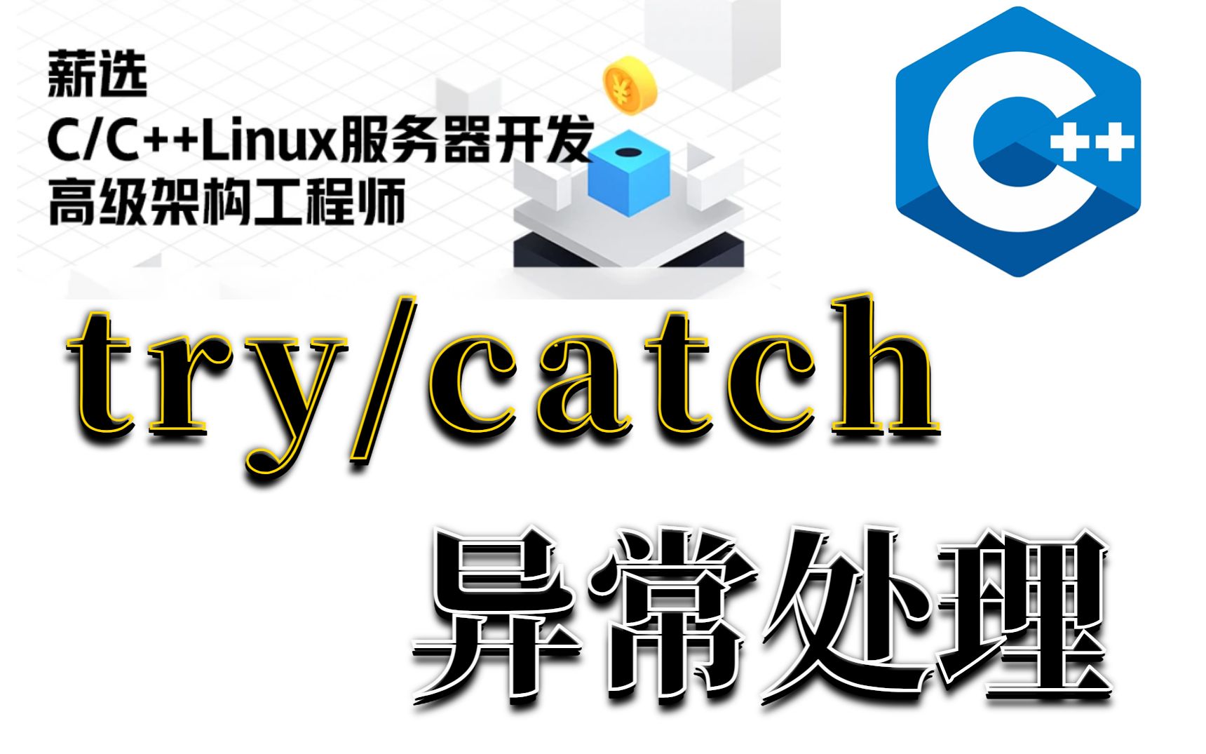 [图]try/catch的实现原理与性能，如何做到线程安全 | 零声教育C/C++架构师