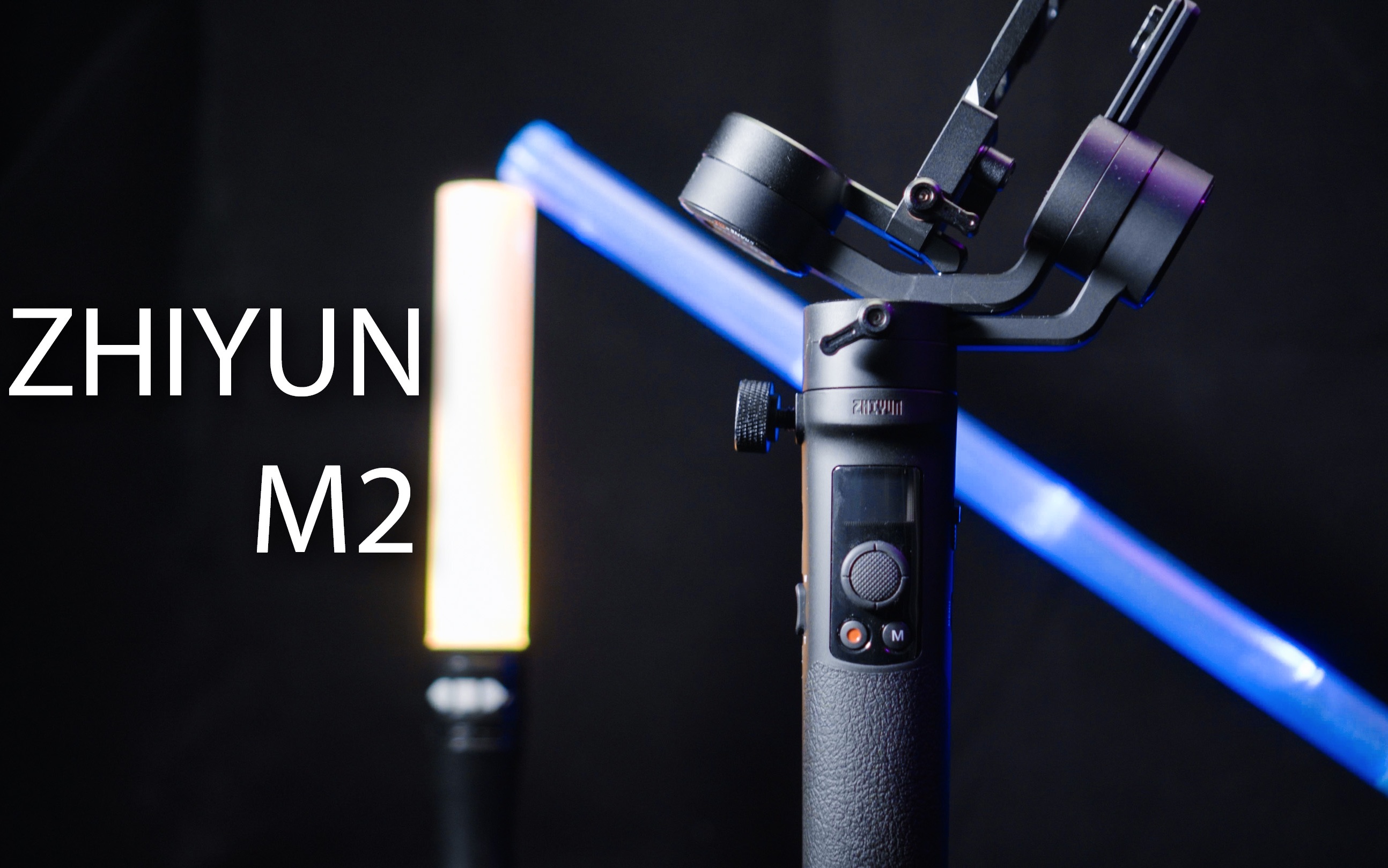 两年前的生活用品最小的稳定器智云m2硬核评测