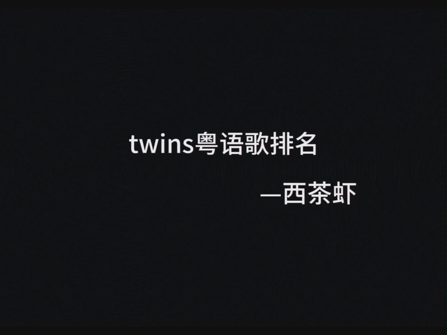 twins粤语歌曲排名哔哩哔哩bilibili