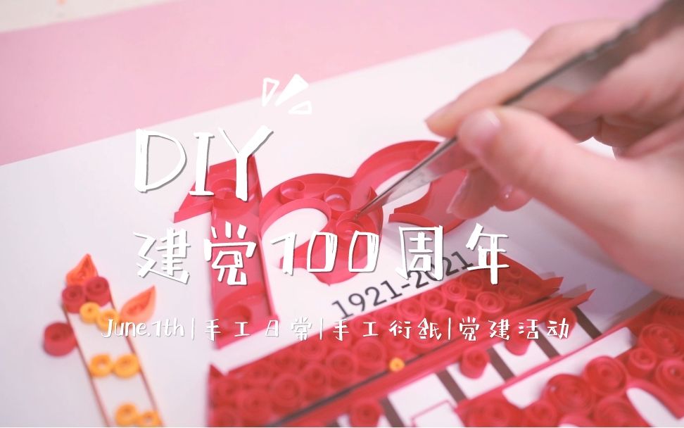 衍纸手工建党100周年礼diy教程北京天安门