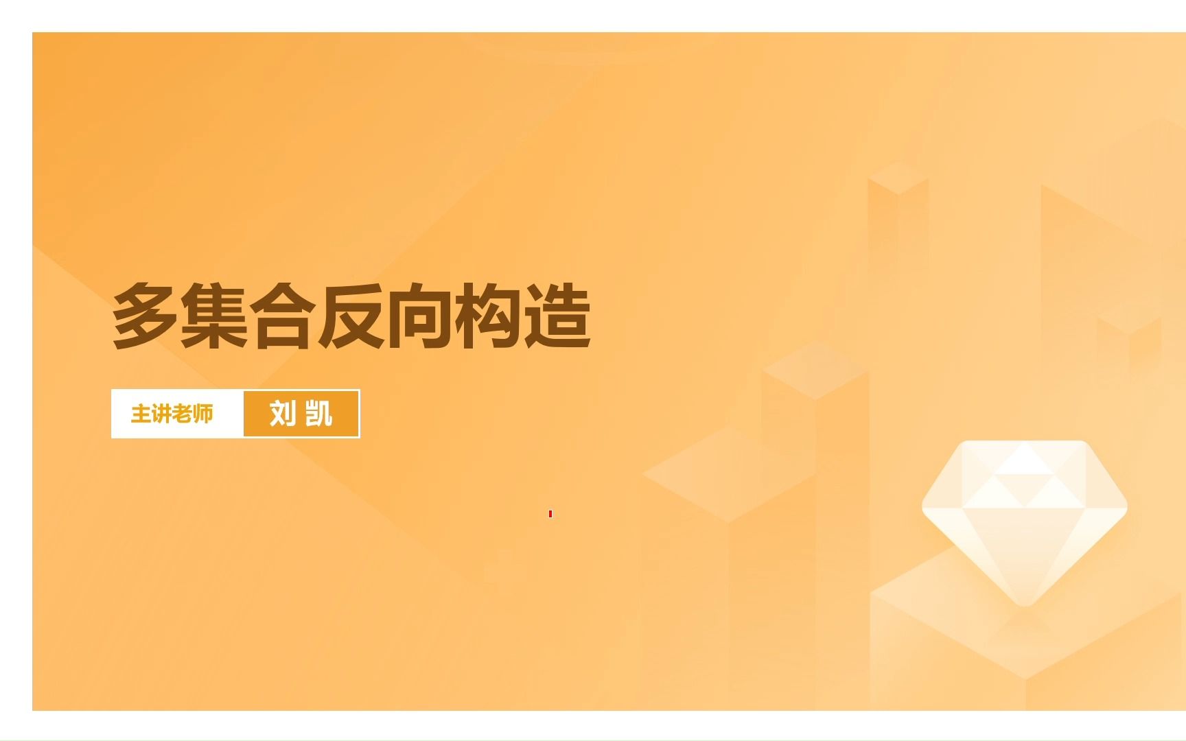 啥是多集合反向构造,难不?看完这个视频就可以掌握,确定不快速拿下哔哩哔哩bilibili