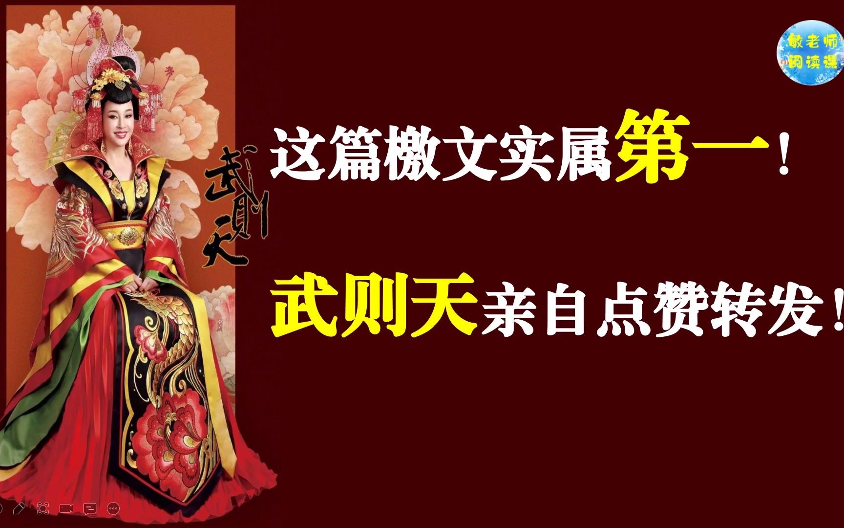 古文观止零基础诵读 为徐敬业讨武曌檄——把武则天放被告席上