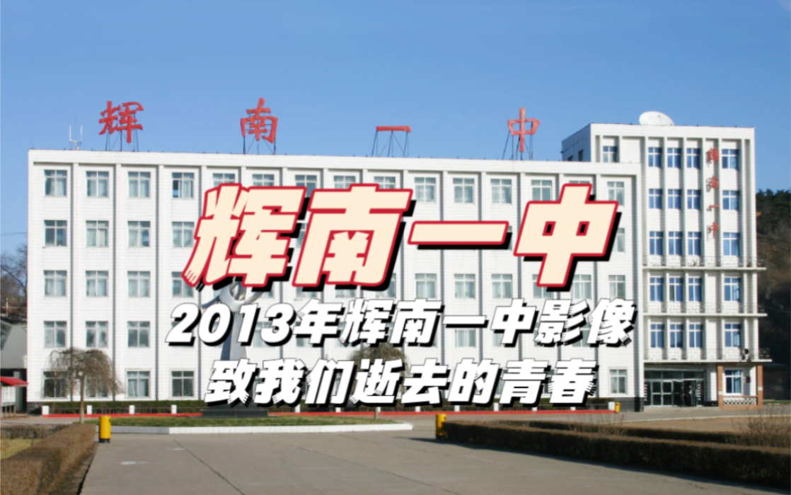 辉南县朝阳镇 2013年辉南一中影像.