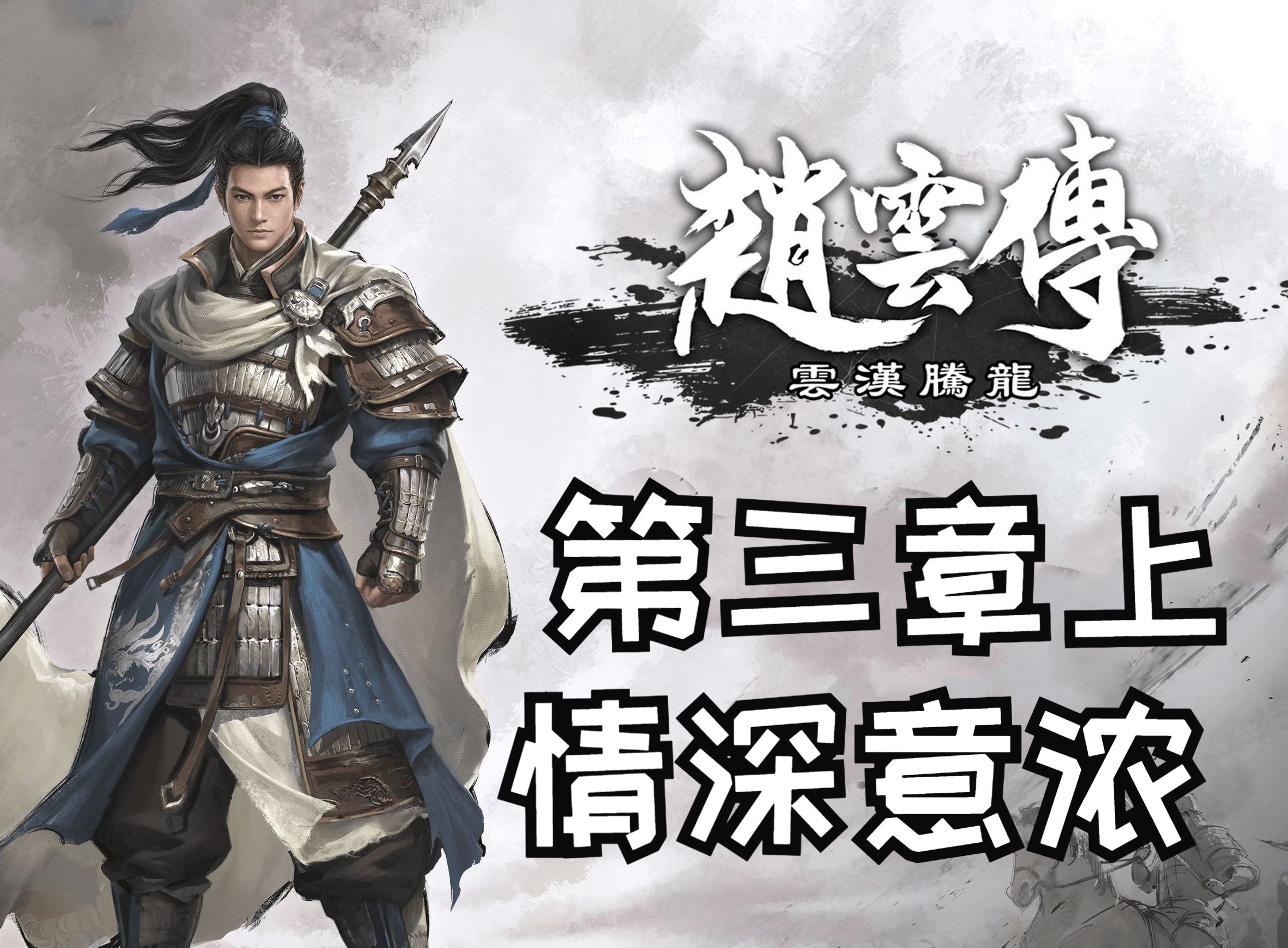 《赵云传:云汉腾龙》横枪跃马难度 第三章上 情深意浓