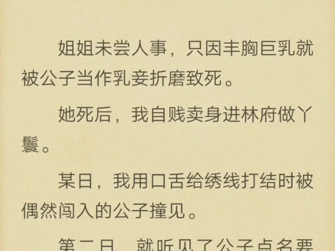 (完)姐姐未尝人事,只因丰胸巨乳就被公子折磨致死哔哩哔哩bilibili