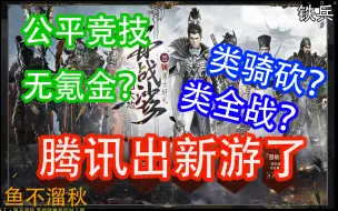 Download Video: 腾讯出新游了？铁甲雄兵/类似骑马与砍杀或者全面战争？（附：云蟾公司出品）