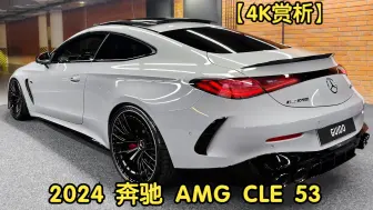 下载视频: 【4K赏析】2024 奔驰 AMG CLE 53