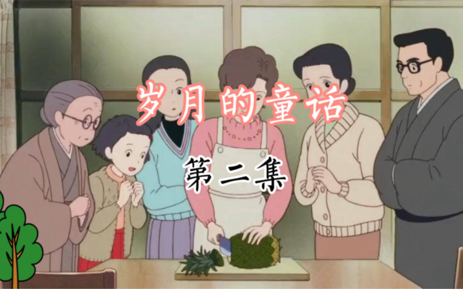 岁月的童话2 大家还记得第一次吃菠萝是什么时候吗?