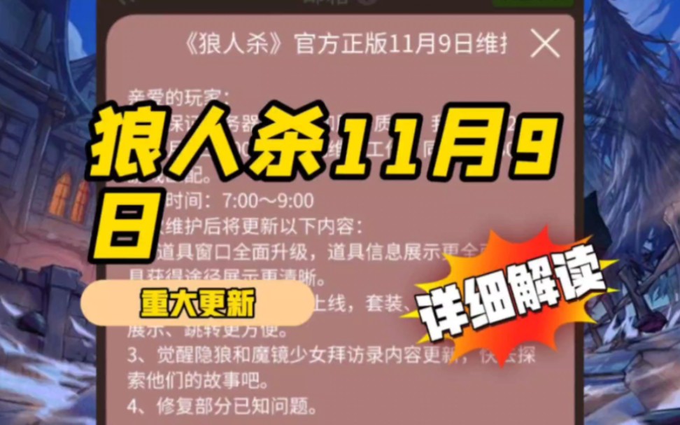 官方狼人杀11月9日重大更新详细解读哔哩哔哩bilibili