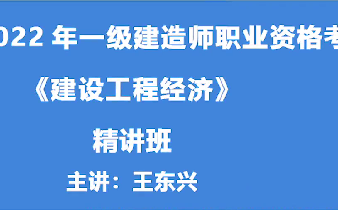 [图]2022年一级建造师-【工程经济】-精讲课程