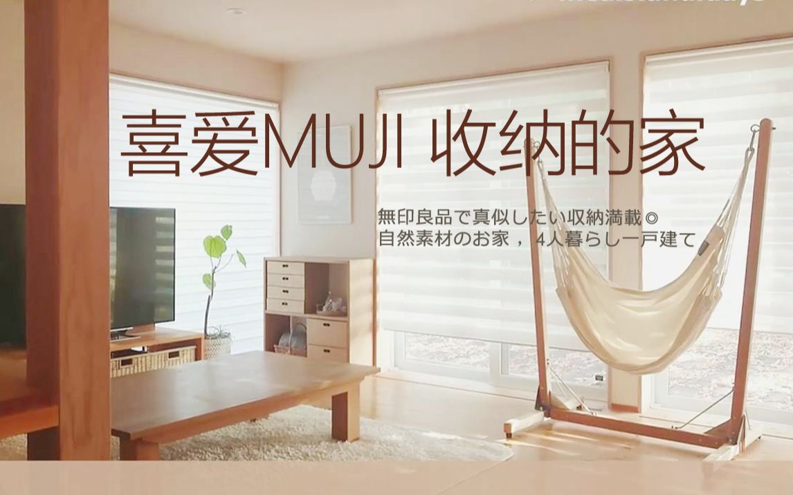 喜欢MUJI收纳的家 | 无印良品家居收纳整理术 ROOMTOUR日本独栋住宅 室内设计别墅装修改造DIY 生活家居软装搭配哔哩哔哩bilibili