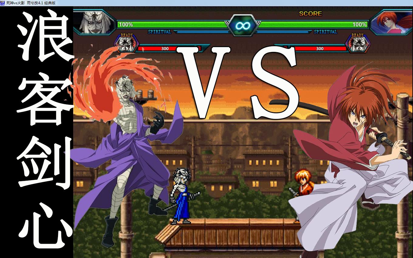 死神vs火影志志雄真实vs绯村剑心志志雄真实不愧是大boss太厉害啦