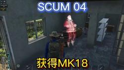 [图]SCUM04-圣诞活动获得MK18，惊喜惊吓并存