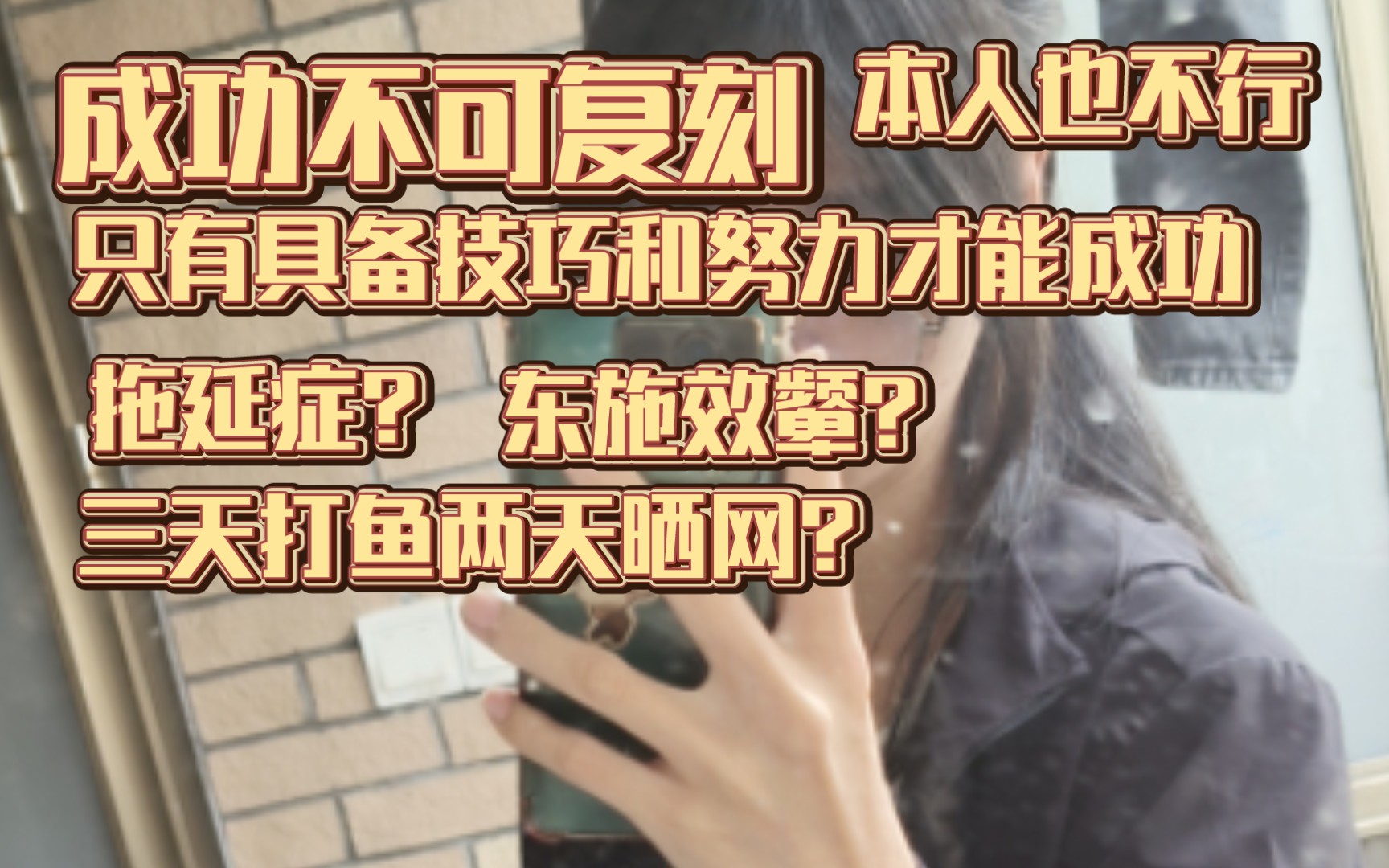 因为现实里的绝大部分成功是不可复制的,哪怕本人来都不行,在游戏里成功容易复刻,所以自卑的人才会沉迷游戏,游戏里成功永远离你不远,你就会去追...